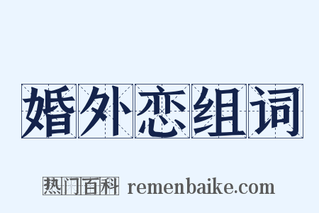 婚外恋组词是什么意思的图片